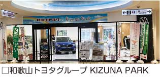 和歌山トヨタグループ KIZUNA PARK