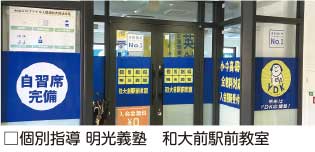 個別指導 明光義塾 和大学駅前教室